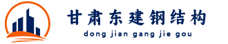 兰州钢结构_兰州钢结构加工_兰州钢结构生产厂家【甘肃东建钢结构工程】